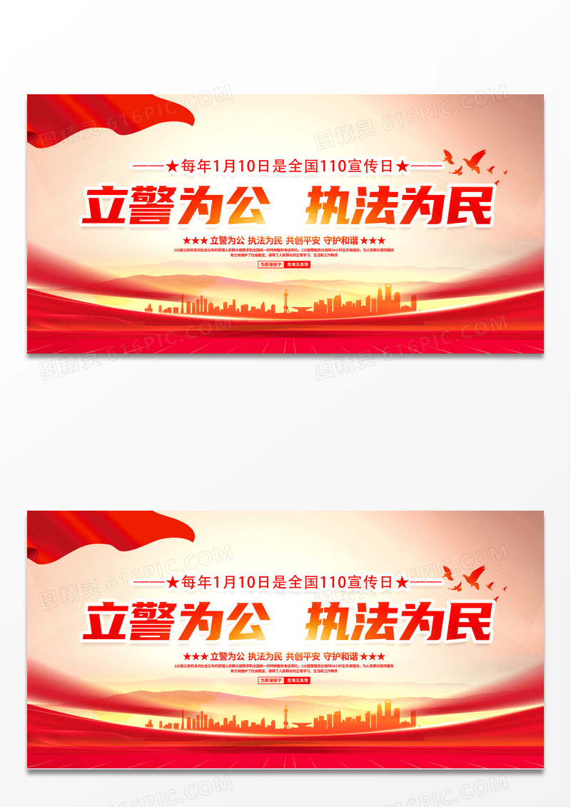 简约红色大气1月10日中国人民警察节宣传展板110宣传日110宣传日中国人民警察节